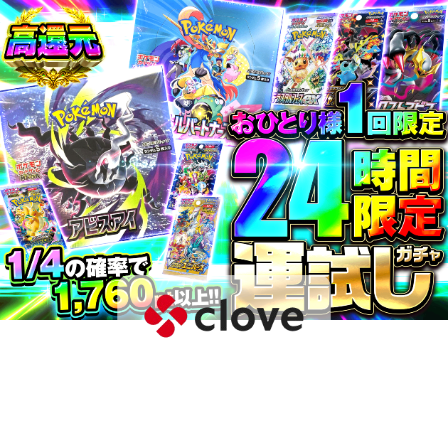 オリパ おひとり様1回限定 24時間限定の運試しガチャ | クローブオリパ