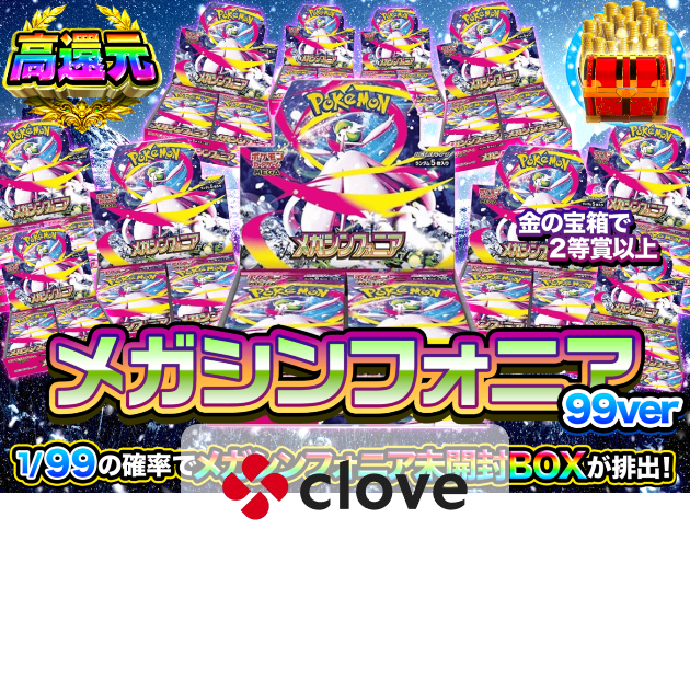 【オンラインオリパ当選品】メガシンフォニア BOX シュリンク付き ポケカオリパ メガシンフォニアBOXガチャ 99Ver. | クローブオリパ