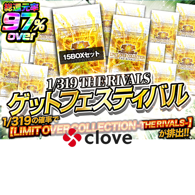オリパ 1/319 THE RIVALS ゲットフェスティバル | クローブオリパ