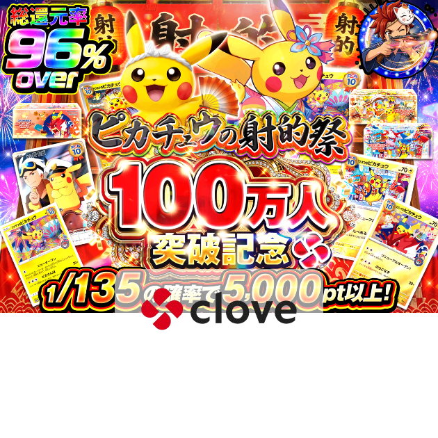 ポケカオリパ 100万人記念 ピカチュウの射的祭 | クローブオリパ