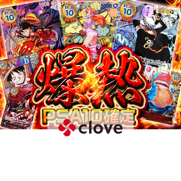 オリパ 爆熱PSA10確定 | クローブオリパ