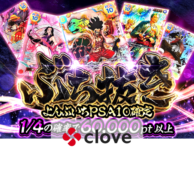 オリパ ぶち抜きよんぶいちPSA10確定 | クローブオリパ