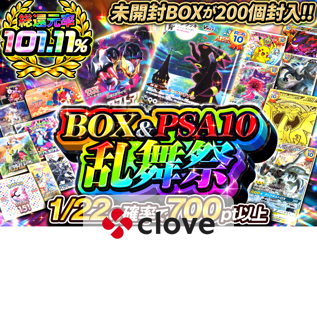 オリパ BOX&PSA10乱舞祭 | クローブオリパ