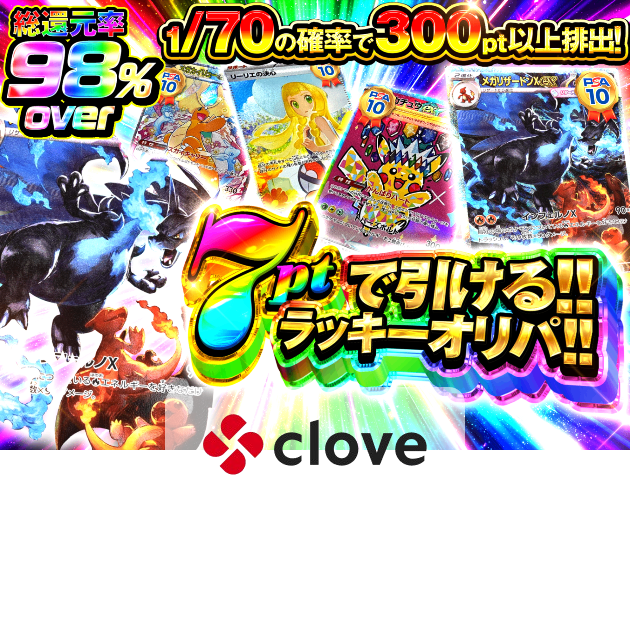 オリパ 7ptで引けるラッキーオリパ | クローブオリパ