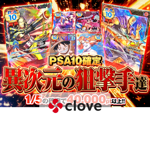 オリパ 異次元の狙撃手達 PSA10確定 | クローブオリパ