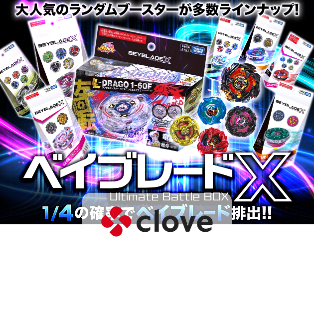 ホビーオリパ 1/4ランダムブースター ベイブレードX | クローブオリパ