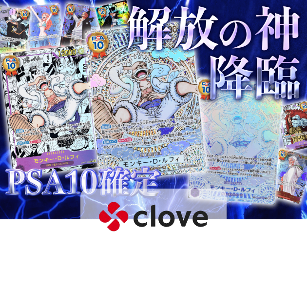 オリパ 解放の神降臨 PSA10確定 | クローブオリパ
