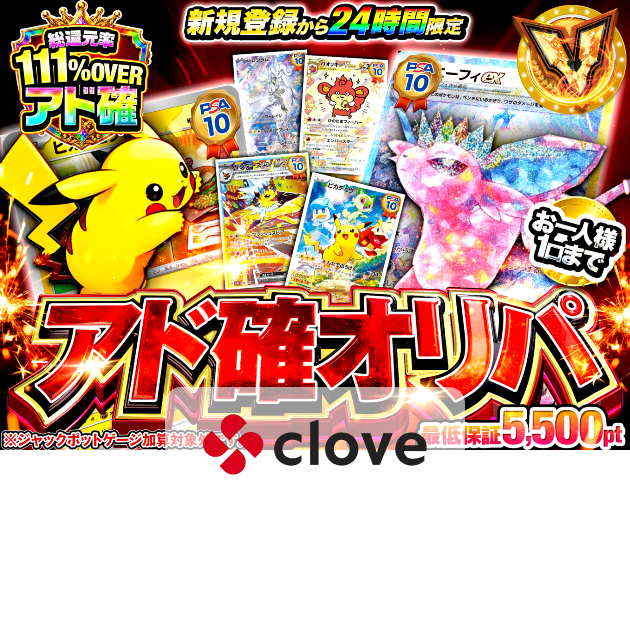 ポケカオリパ 新規 アド確オリパ | クローブオリパ