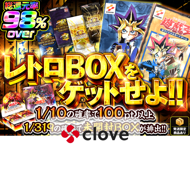 Mystery Pack レトロBOXをゲットせよ!! | Clove Mystery Pack
