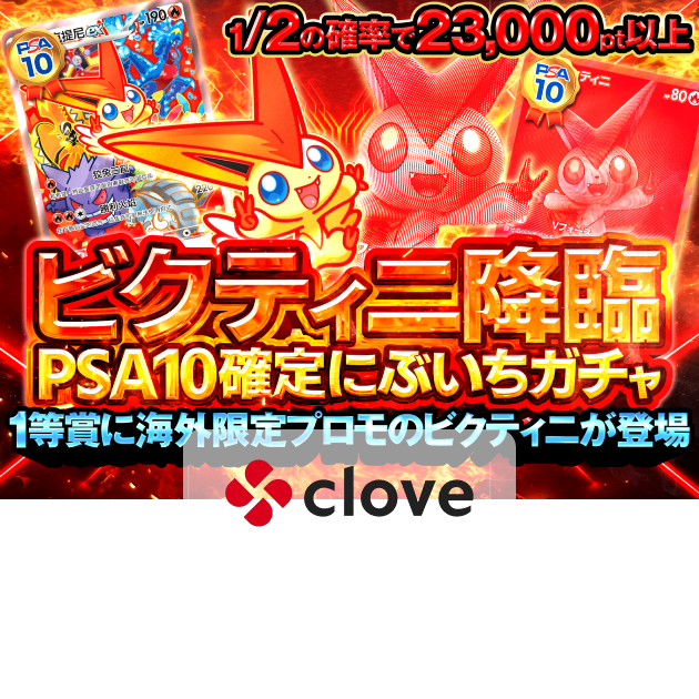 鑑定品オリパ ビクティニ降臨にぶいちPSA10確定ガチャ | Cloveオリパ