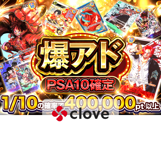 Mystery Pack 爆アドPSA10確定 (確認中) | Clove Mystery Pack