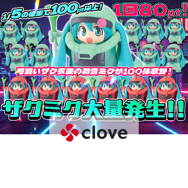 フィギュアオリパ 初音ミク ザクミク大量発生！！ | クローブオリパ