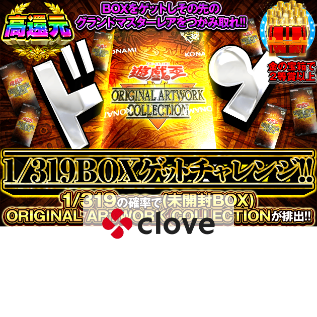 遊戯王オリパ 1/319BOXゲットチャレンジ!! | クローブオリパ