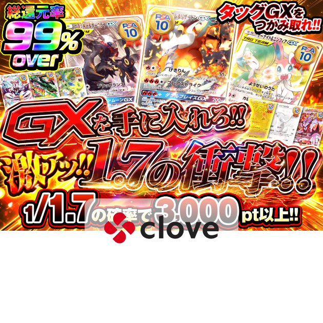 オリパ ポケカ激アツGXを手に入れろ!!1.7の衝撃 | クローブオリパ