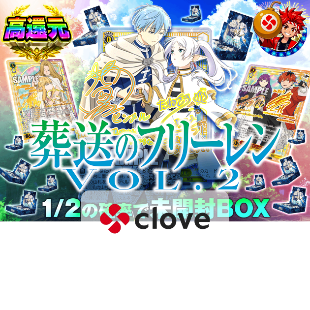 ヴァイスオリパ 葬送のフリーレン Vol.2 にぶいち | クローブオリパ