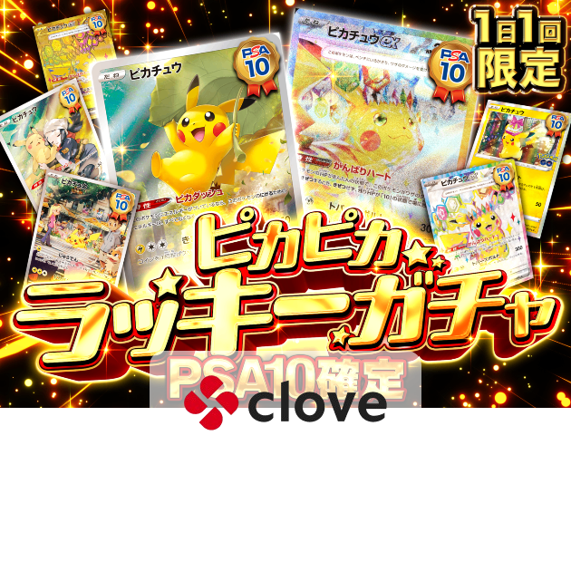 ピカピカ⭐︎ Mystery Pack ピカピカラッキー | Clove Mystery Pack