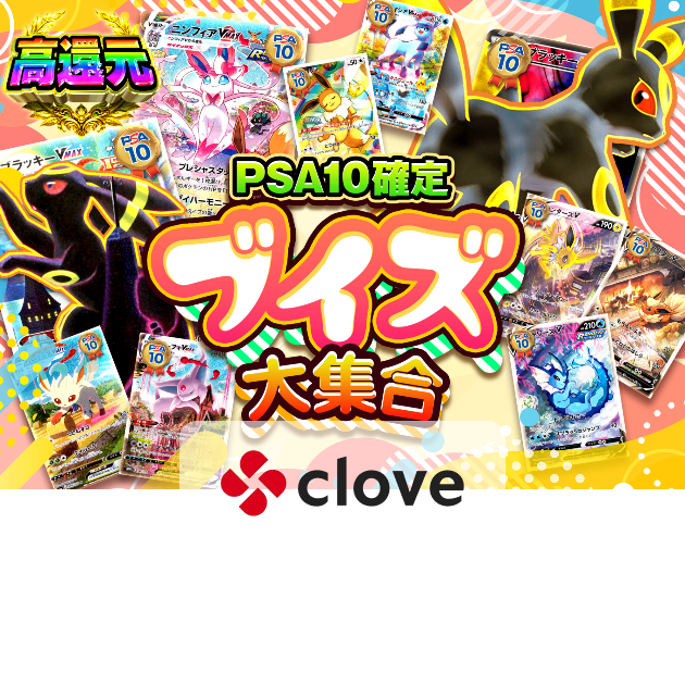 ポケカオリパ PSA10確定 ブイズ大集合 | クローブオリパ