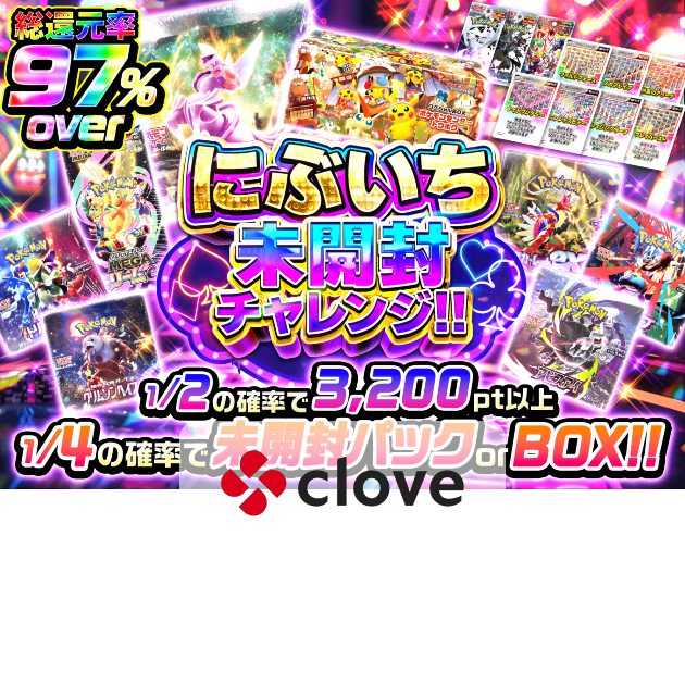 ポケカオリパ・ポケモンカードオリパならクローブオリパ