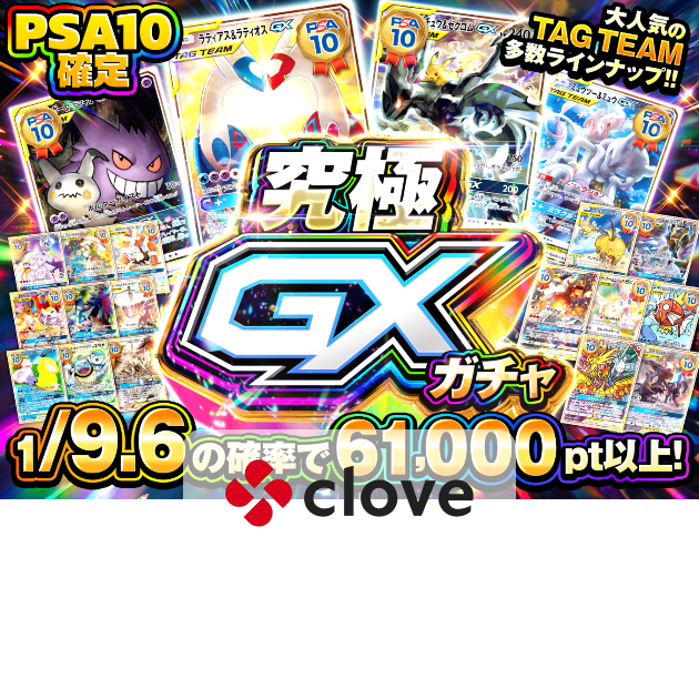 ポケカオリパ PSA10確定 究極GXガチャ | クローブオリパ