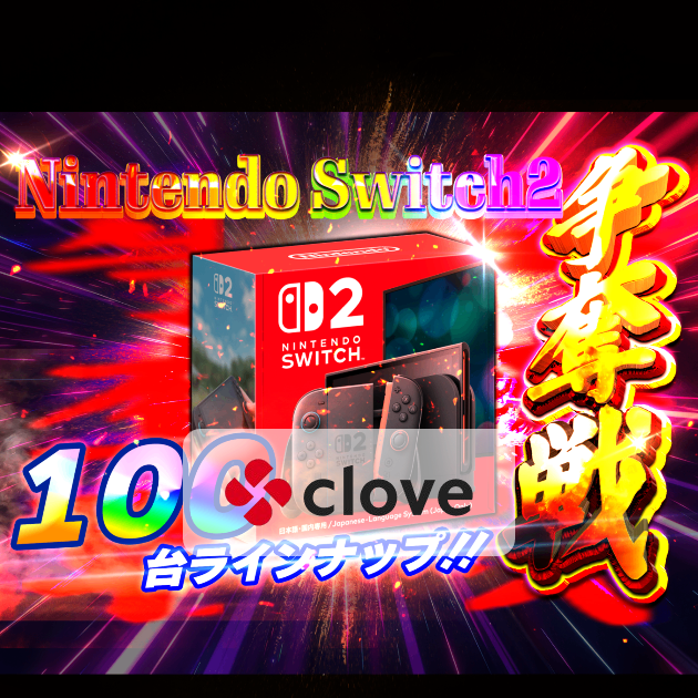 オリパ ホビー：Nintendo Switch2 100台争奪戦 | Cloveオリパ