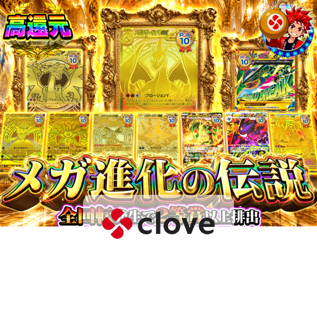 ポケカオリパ メガシンカの伝説 | クローブオリパ