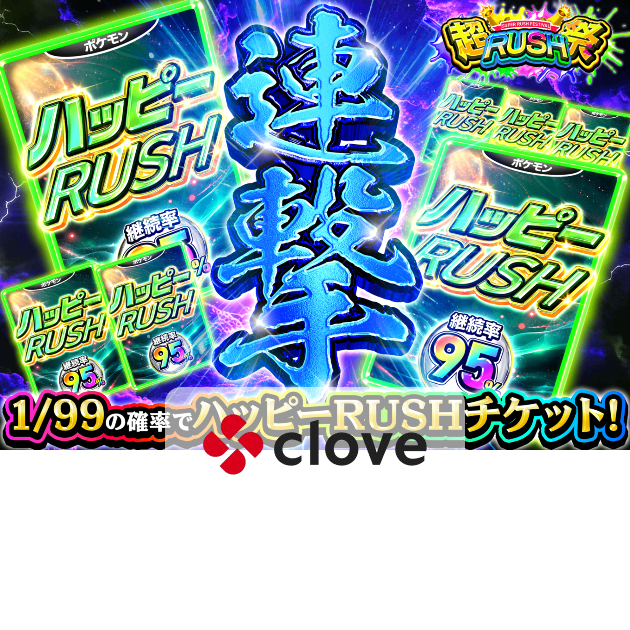 Mystery Pack RUSH祭 ハッピーRUSH | Clove Mystery Pack