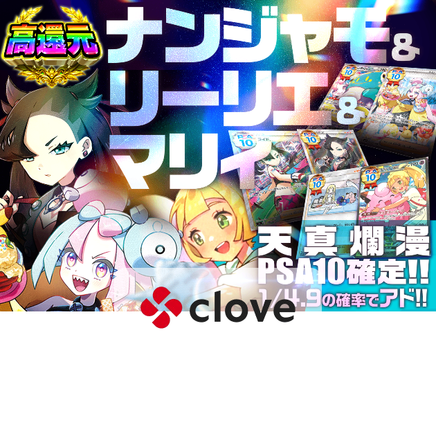 オリパ ナンジャモ＆リーリエ＆マリィ天真爛漫PSA10確定!! | クローブ