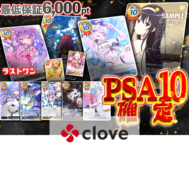 オリパ PSA10確定 | クローブオリパ