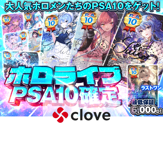 Appraisal item Mystery Pack ホロライブ PSA10確定 | Clove Mystery Pack