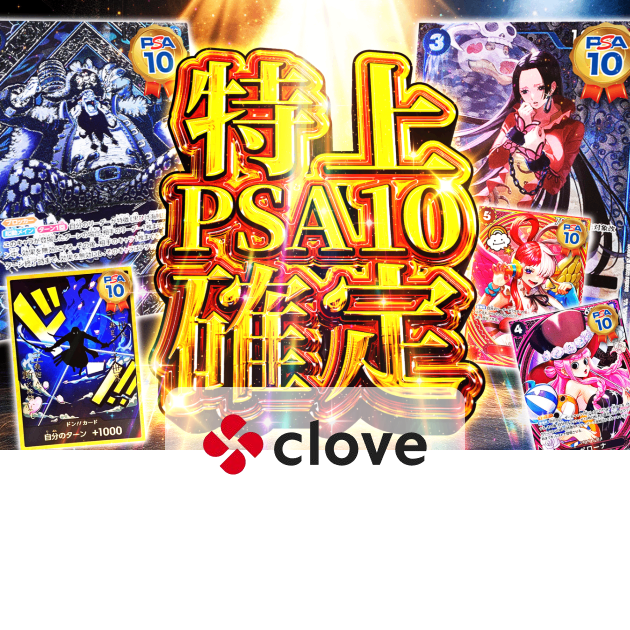 Mystery Pack 特上 PSA10確定 | Clove Mystery Pack